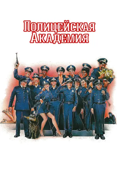 Полицейская академия 